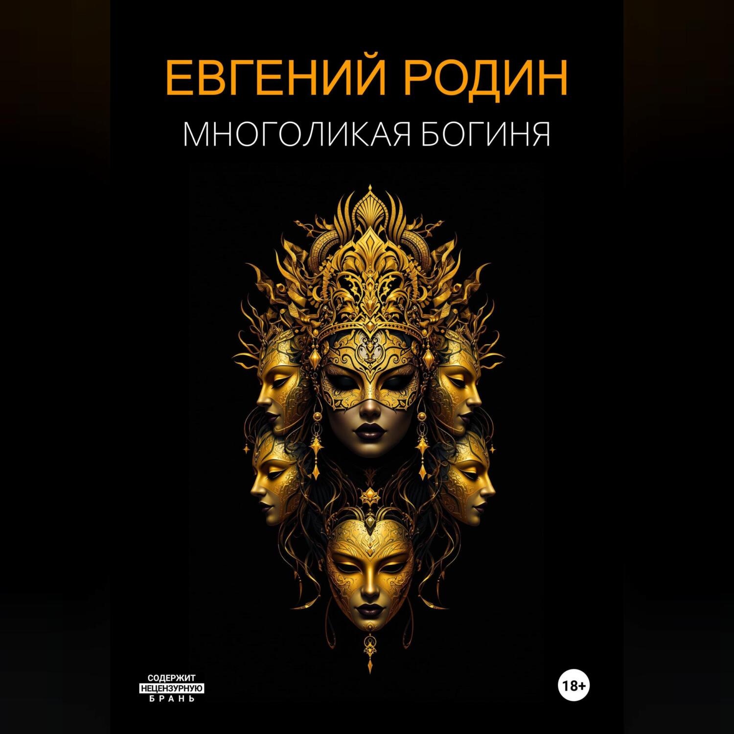 Обложка книги «Многоликая Богиня»