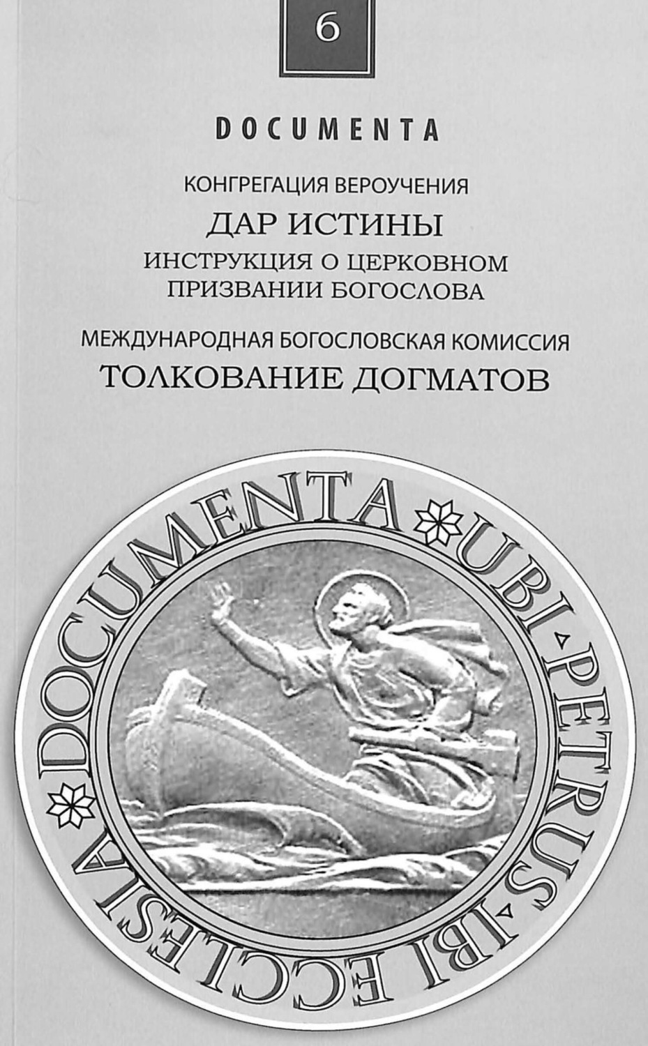 Обложка книги «Инструкция Дар истины о церковном служении богослова»