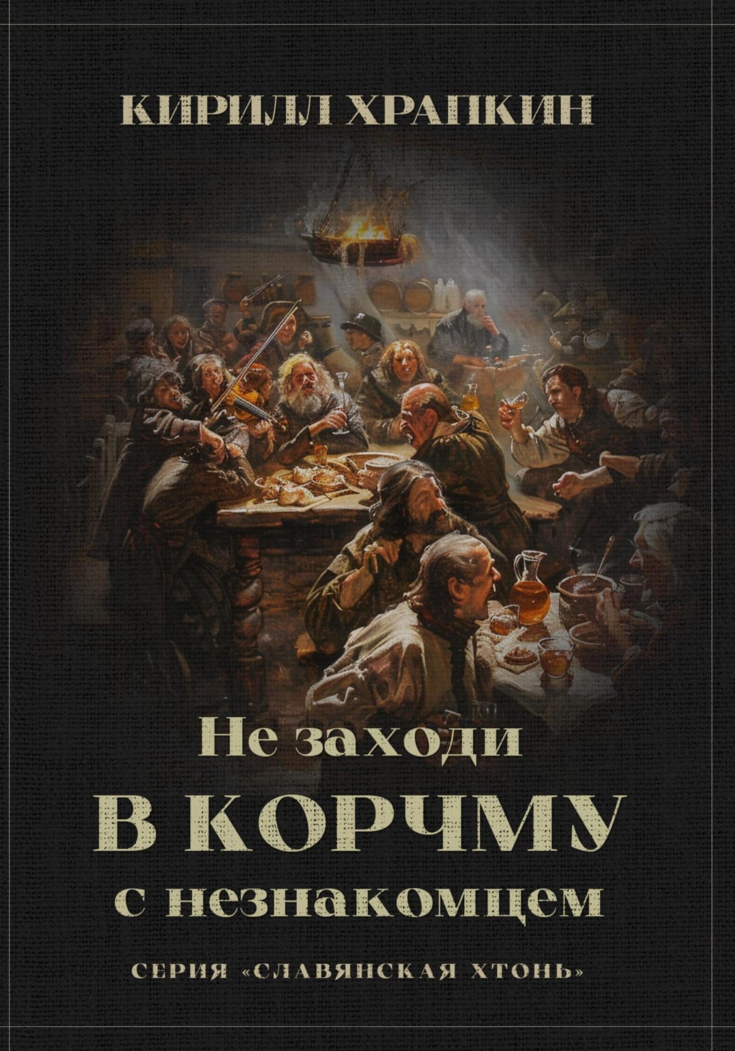 Обложка книги «Не заходи в корчму с незнакомцем»