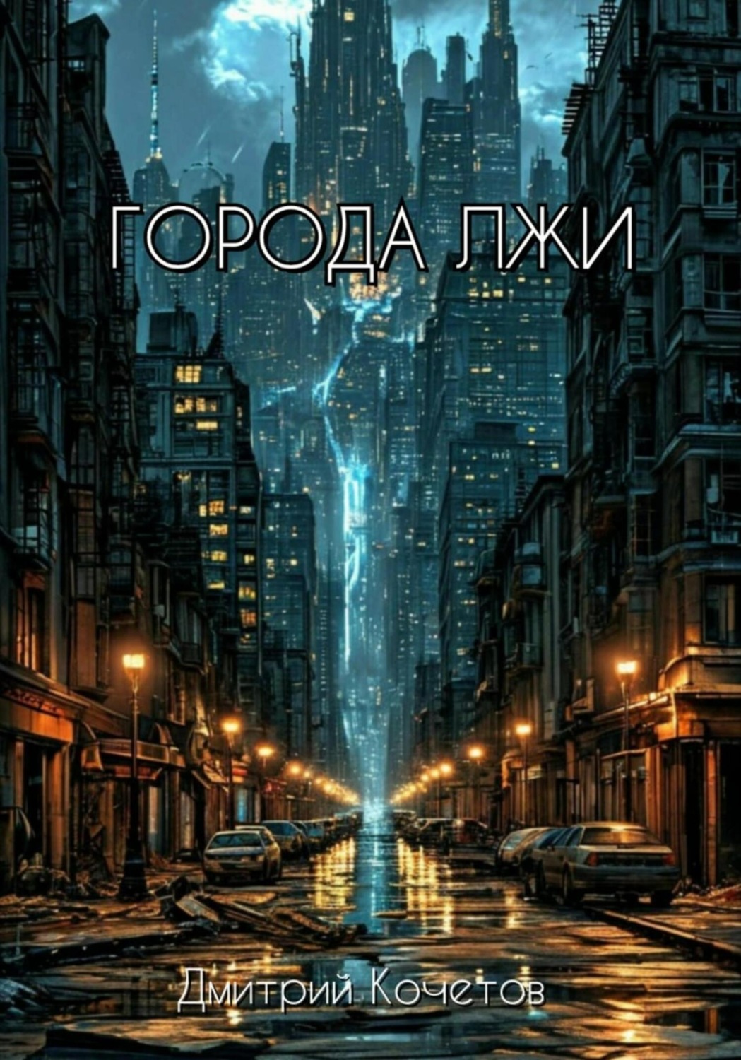 Обложка книги «Города лжи»