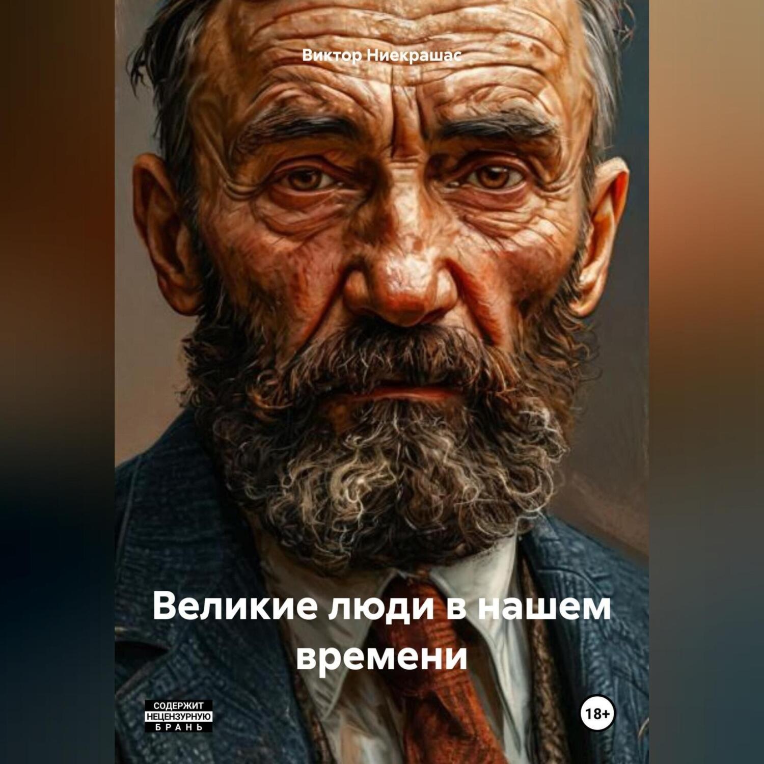 Обложка книги «Если бы великие люди жили в нашем времени»