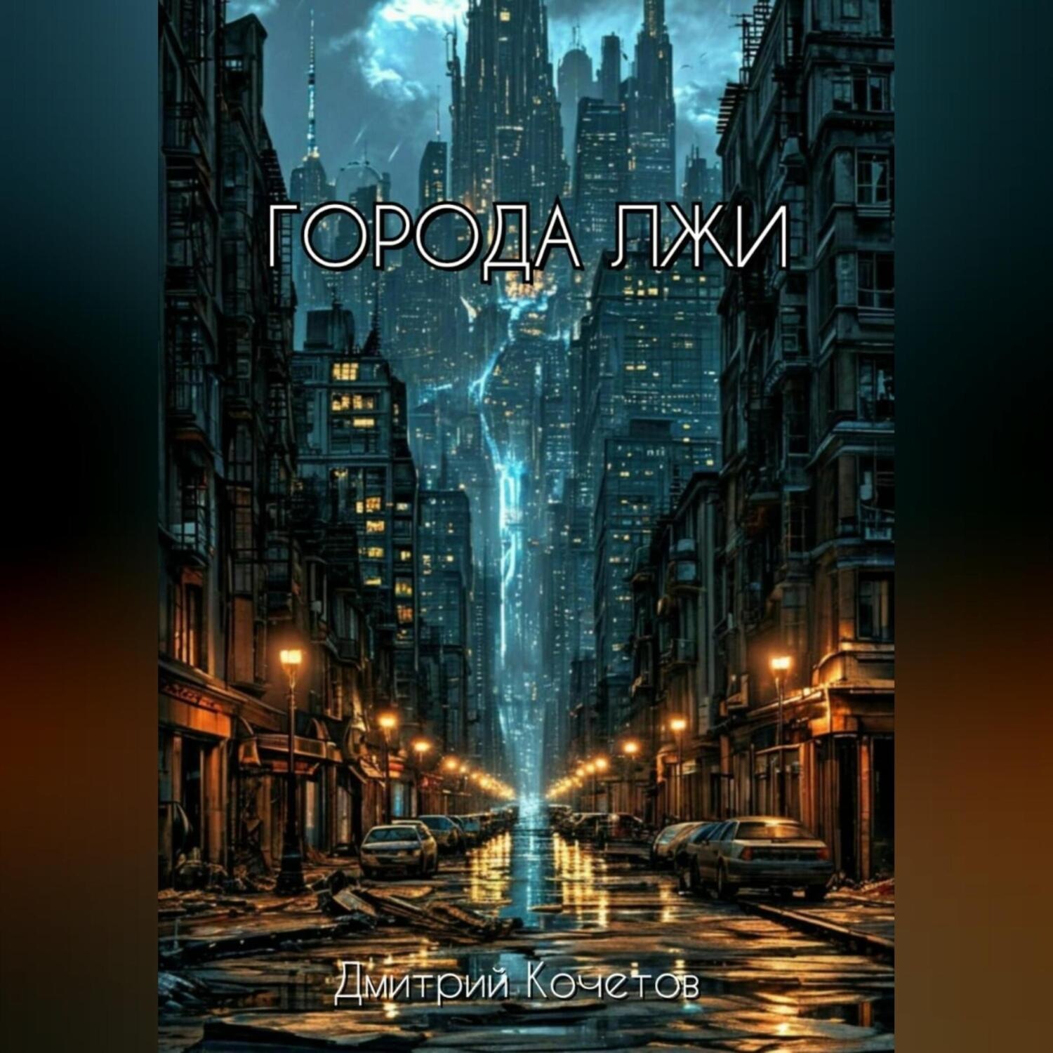Обложка книги «Города лжи»