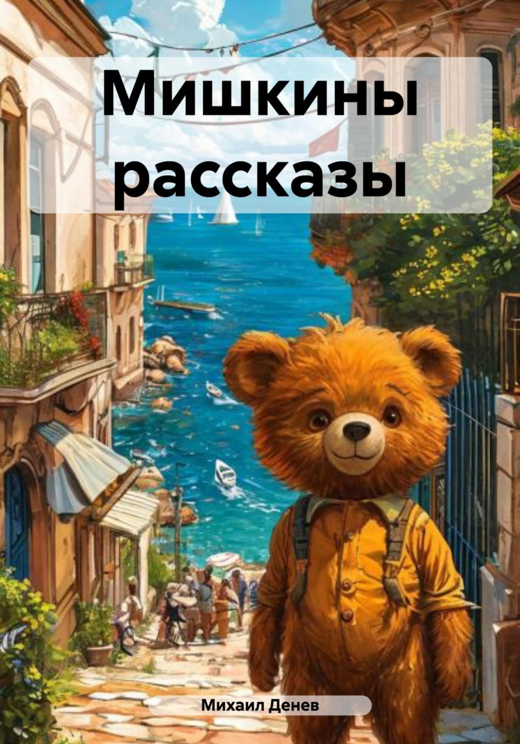 Обложка книги «Мишкины рассказы»
