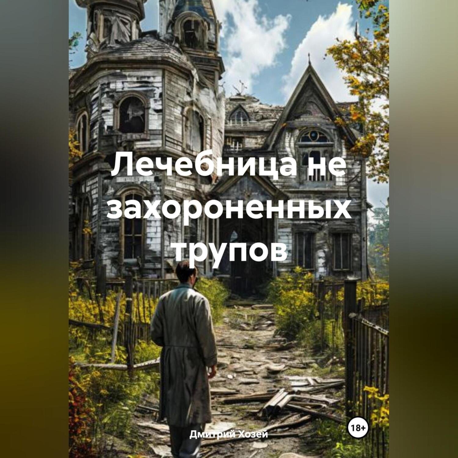 Обложка книги «Лечебница не захороненных трупов»