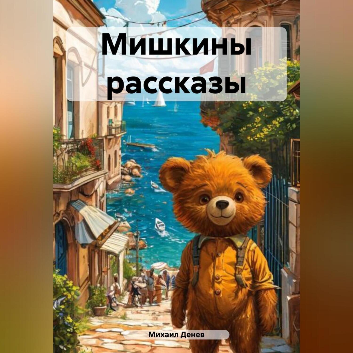 Обложка книги «Мишкины рассказы»