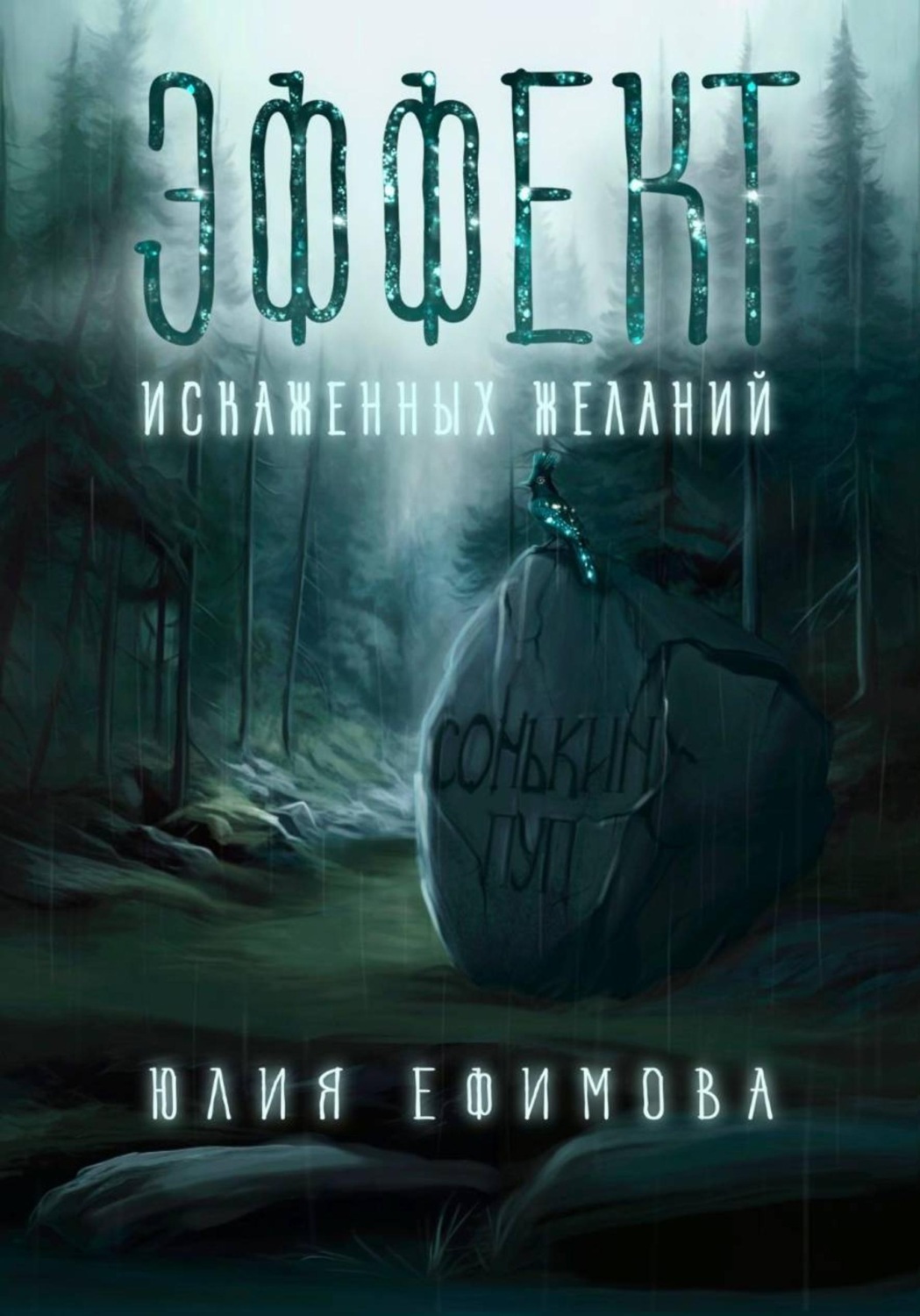 Обложка книги «Эффект искаженных желаний»