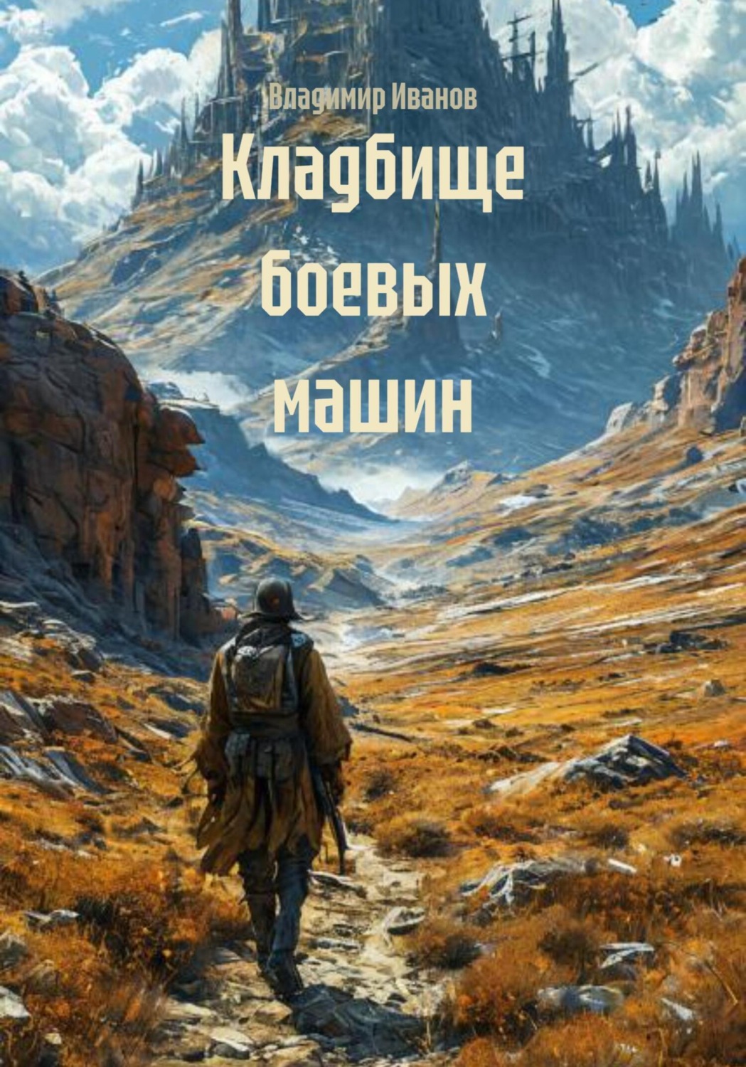Обложка книги «Кладбище боевых машин»