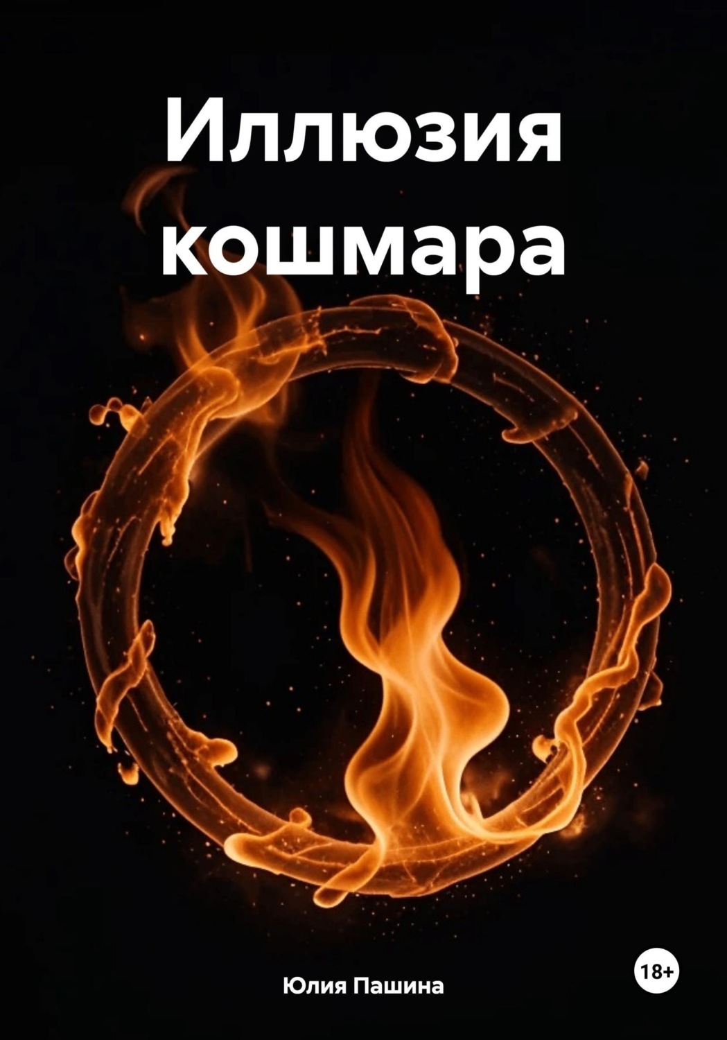 Обложка книги «Иллюзия кошмара»