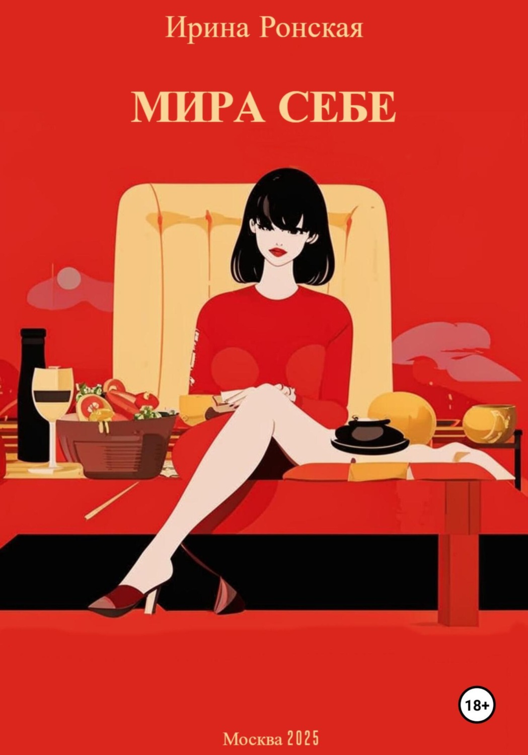 Обложка книги «Мира себе»