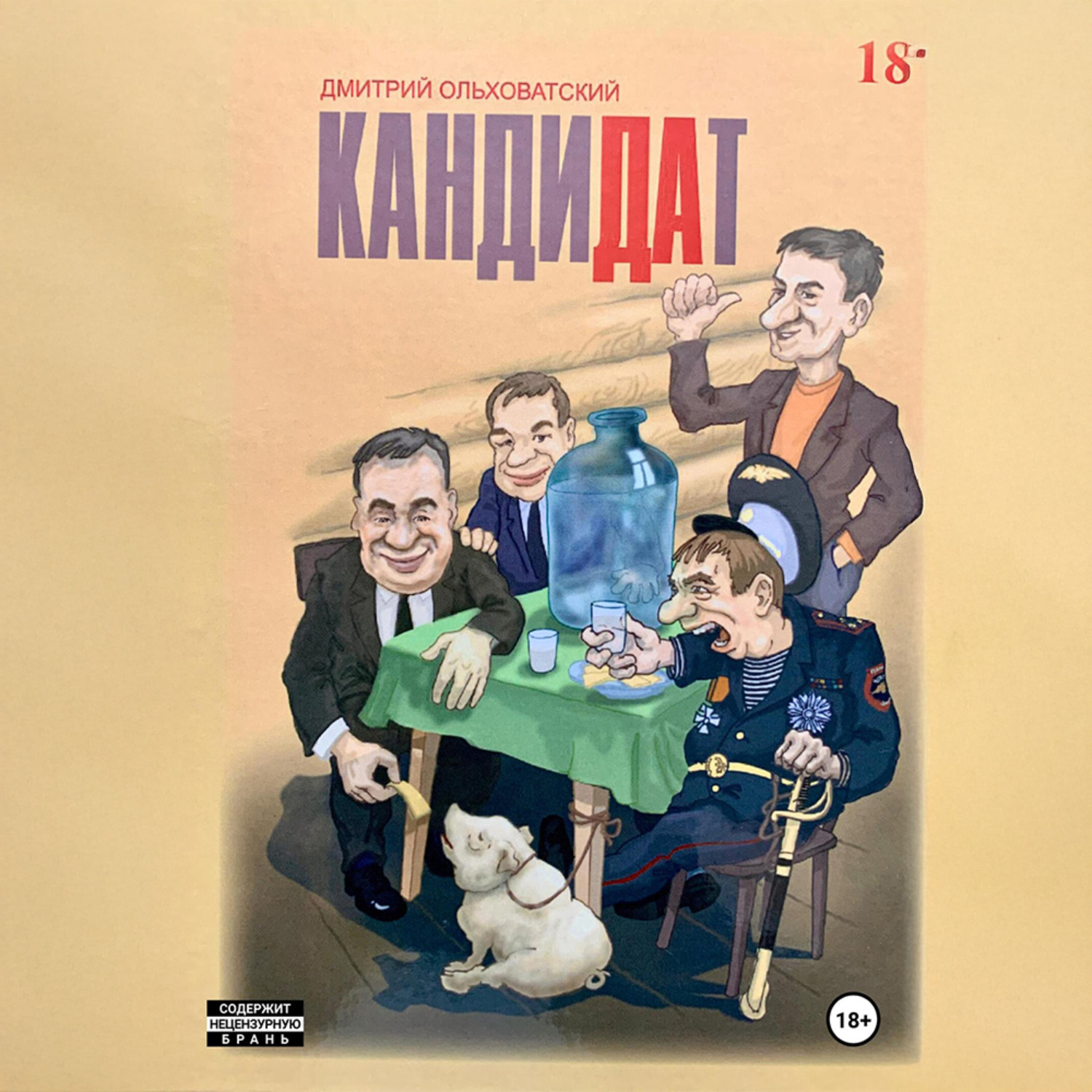 Обложка книги «Кандидат»