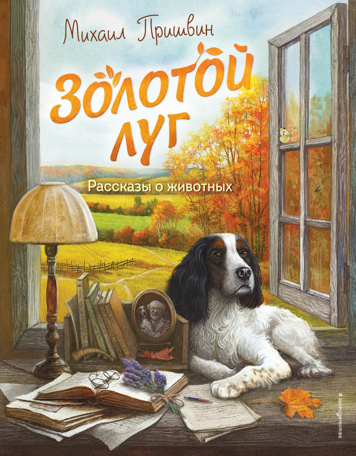 Обложка книги «Золотой луг. Рассказы о животных»