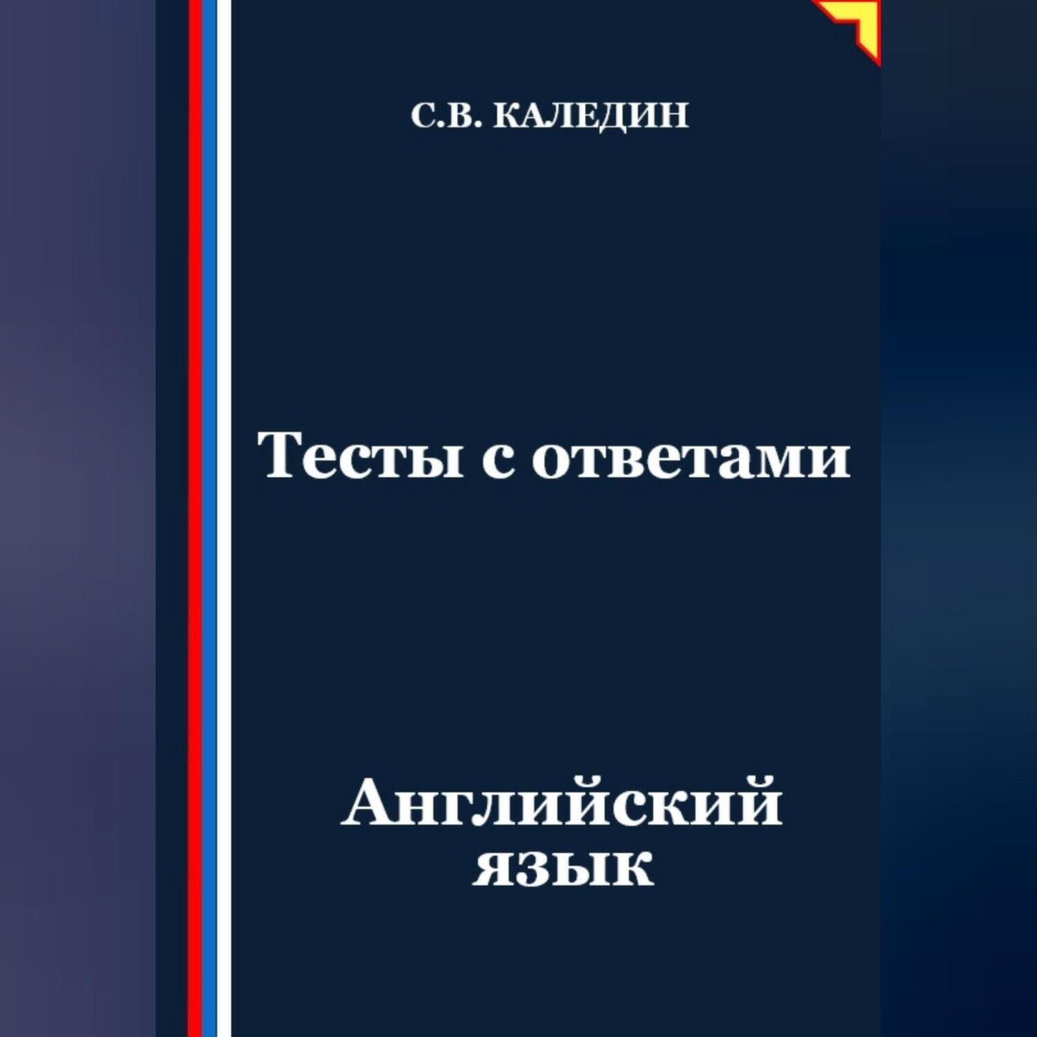 Обложка книги «Тесты с ответами. Английский язык»