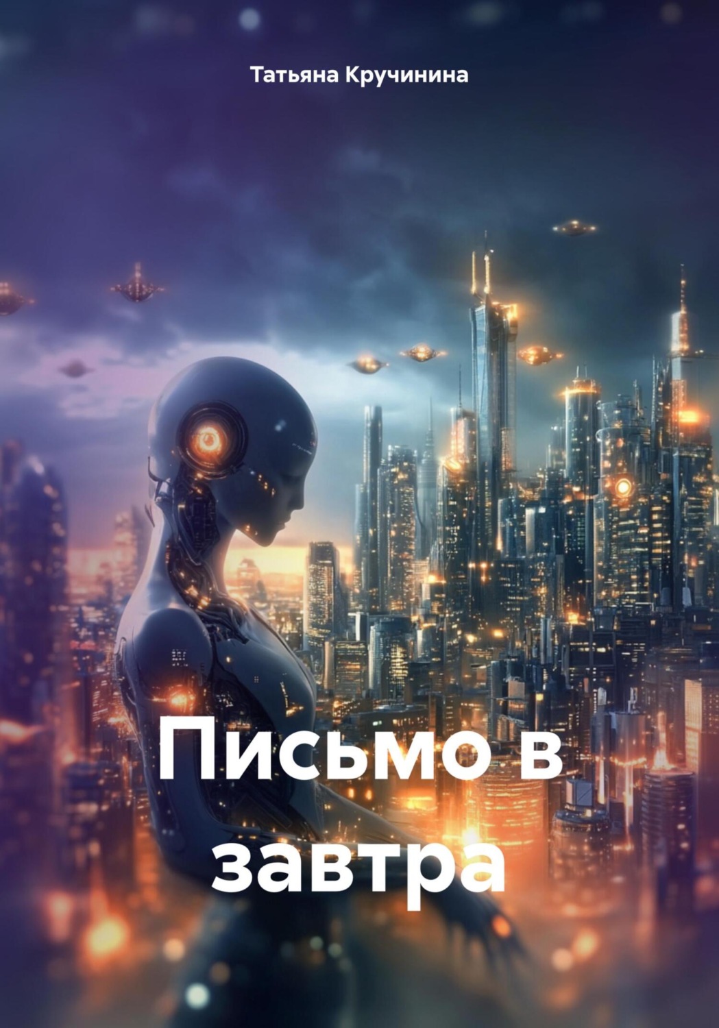 Обложка книги «Письмо в завтра»