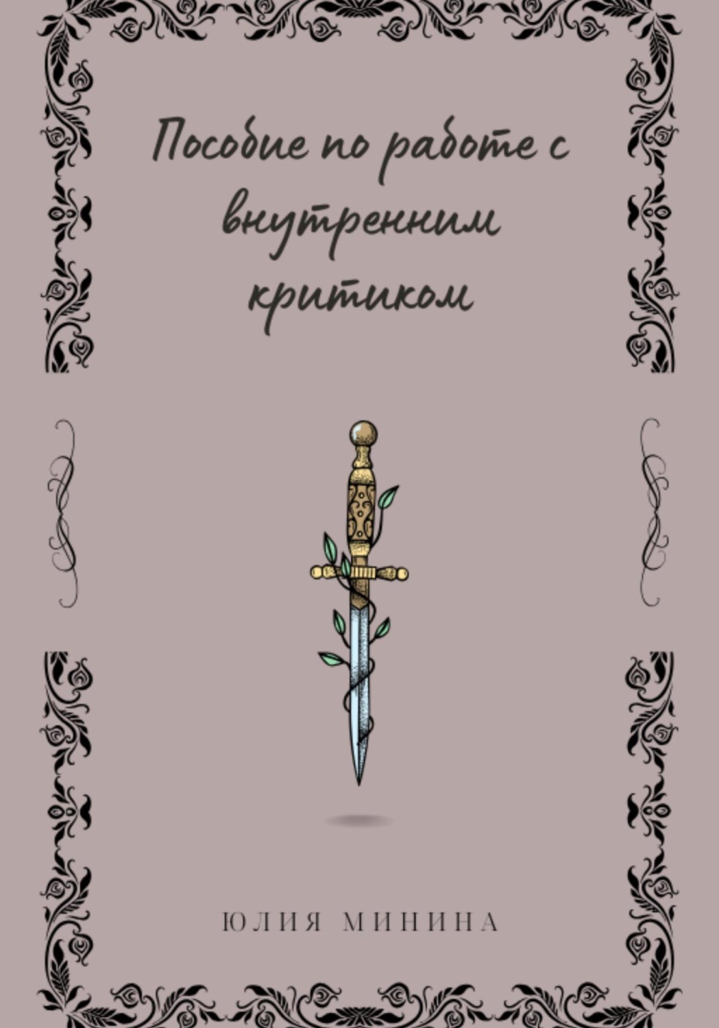 Обложка книги «Пособие по работе с внутренним критиком»
