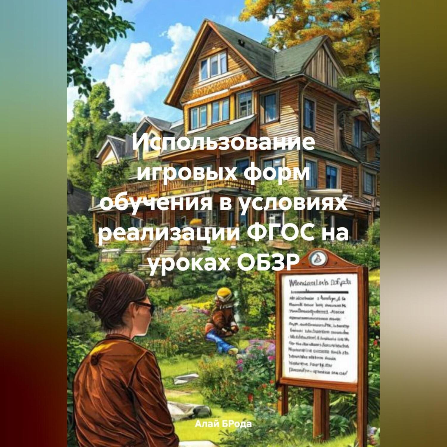 Обложка книги «Использование игровых форм обучения в условиях реализации ФГОС на уроках ОБЗР»
