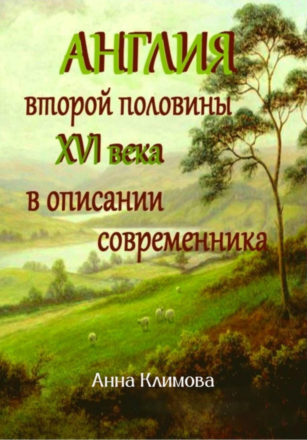 Обложка книги «Англия второй половины XVI в. в описании современника»