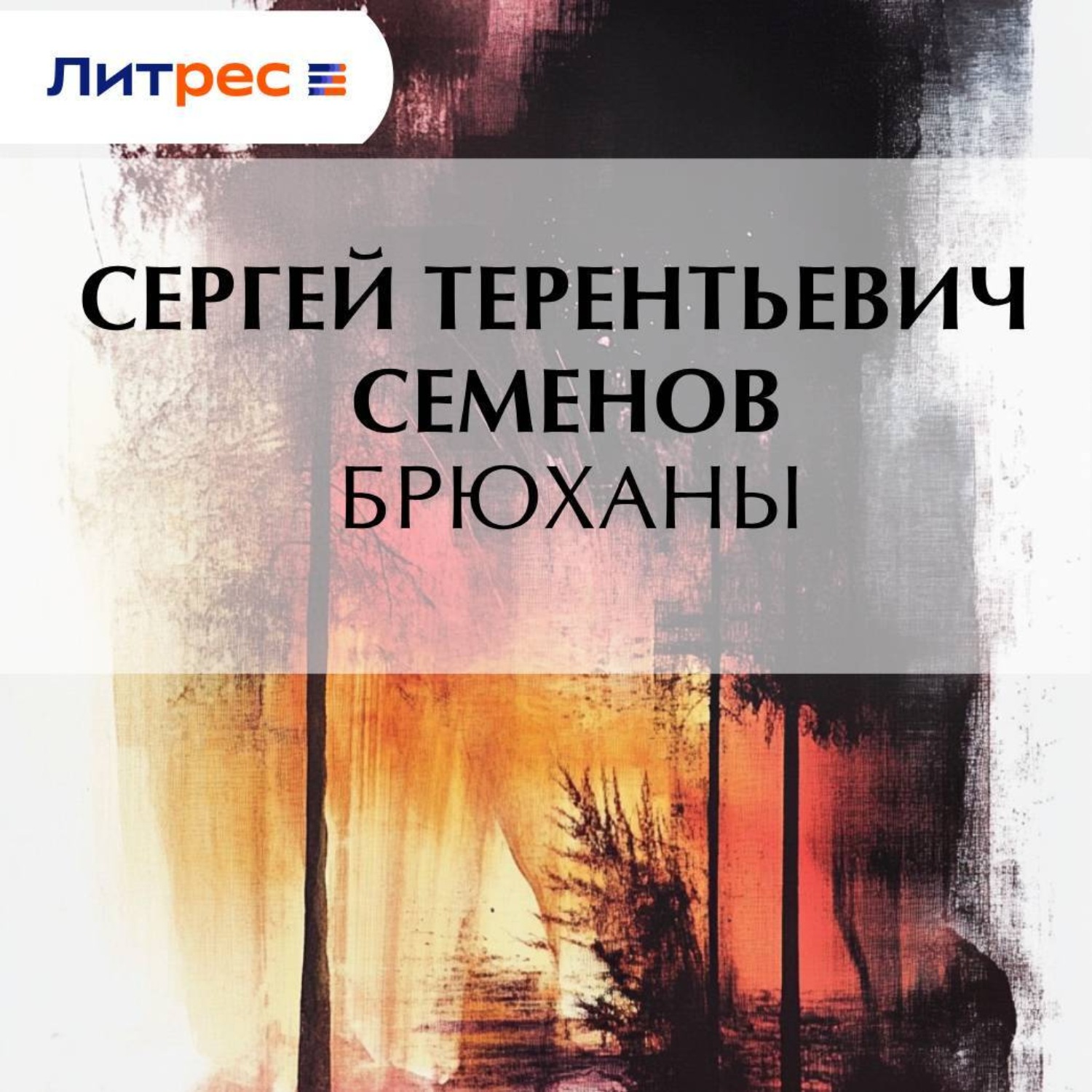 Обложка книги «Брюханы»