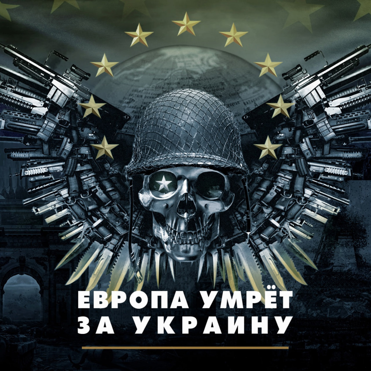 Обложка книги «Европа умрёт за Украину»