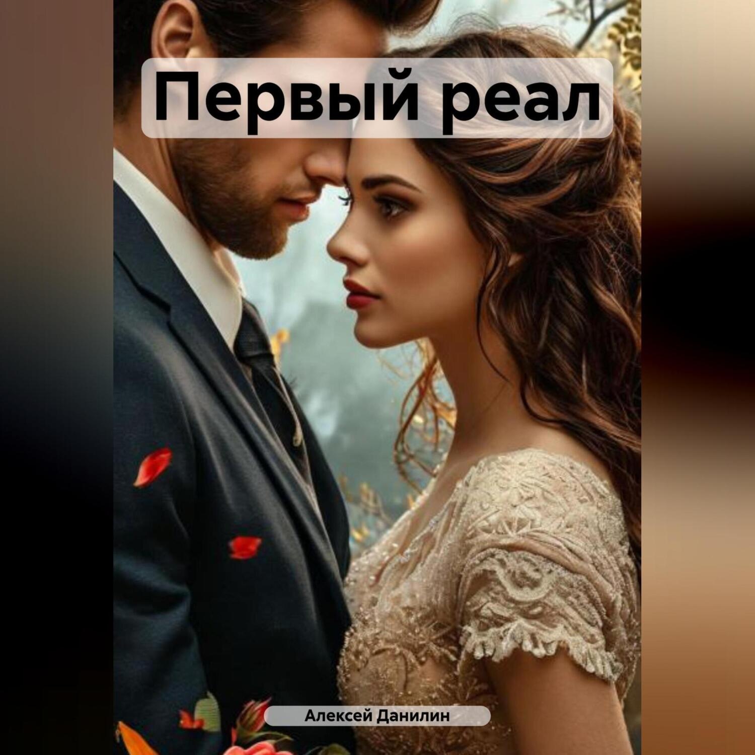 Обложка книги «Первый реал»