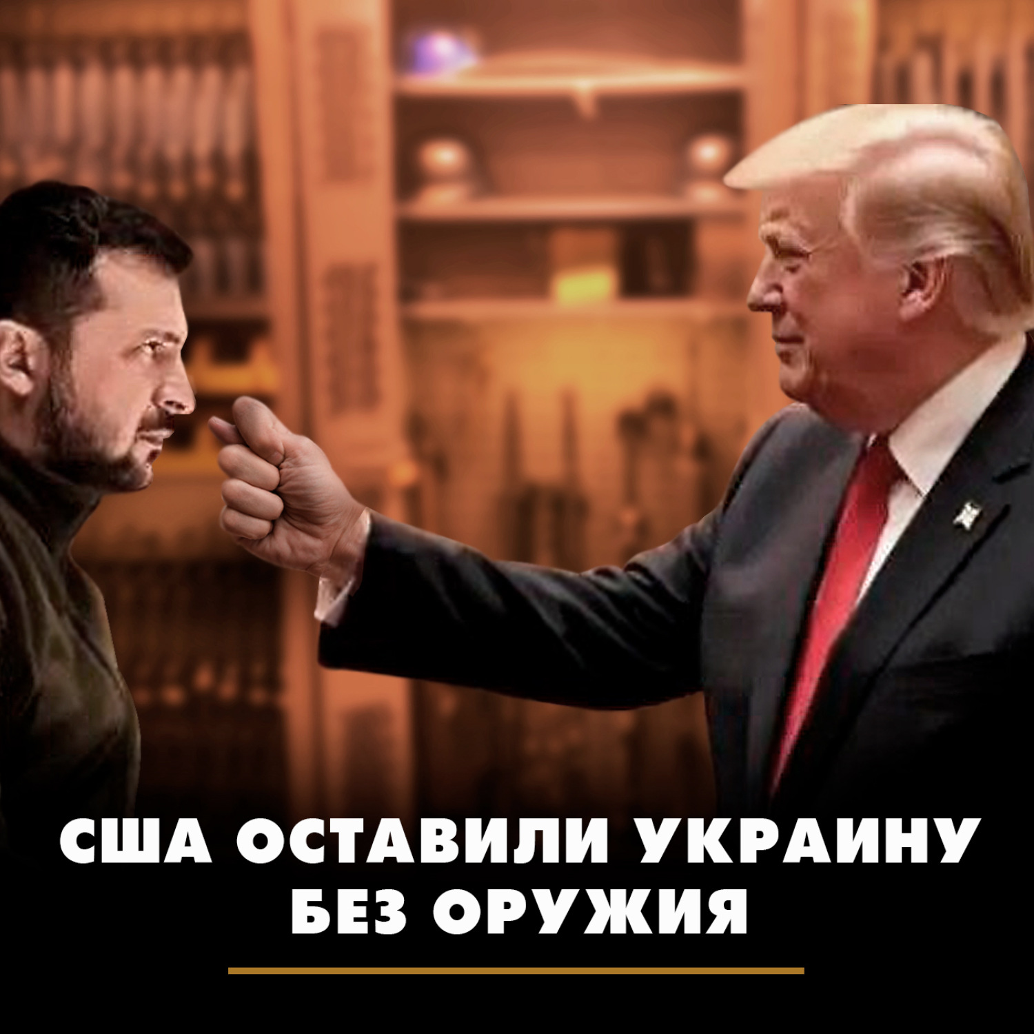 Обложка книги «США оставили Украину без оружия»