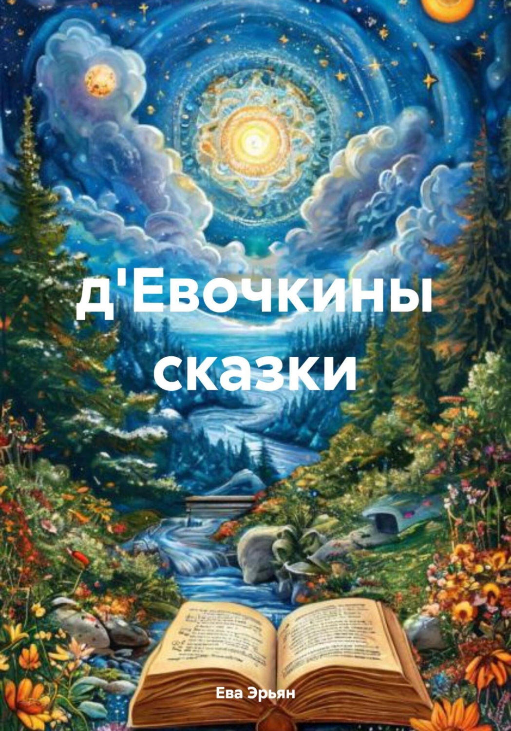 Обложка книги «д'Евочкины сказки»