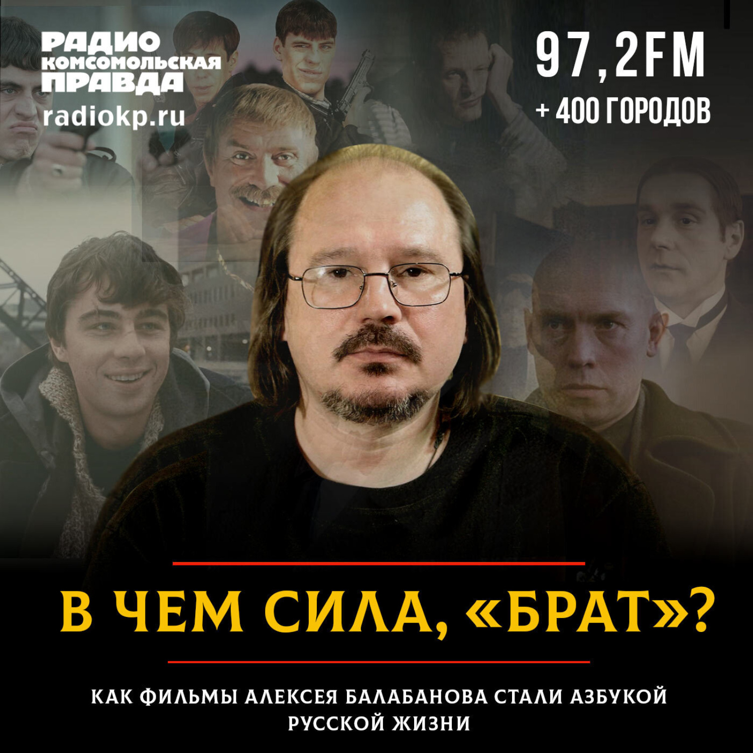 Обложка книги «В чем сила, «Брат»? Как фильмы Алексея Балабанова стали азбукой русской жизни»