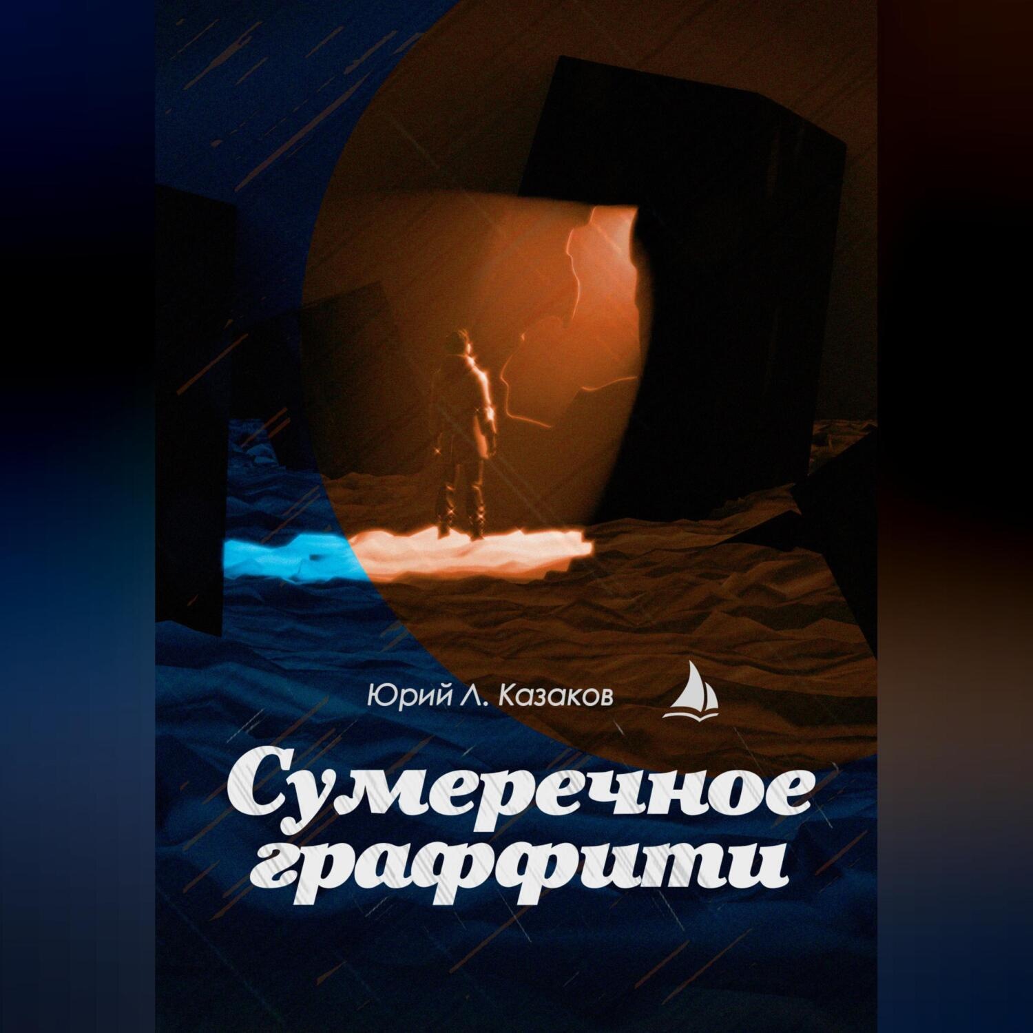 Обложка книги «Сумеречное граффити»