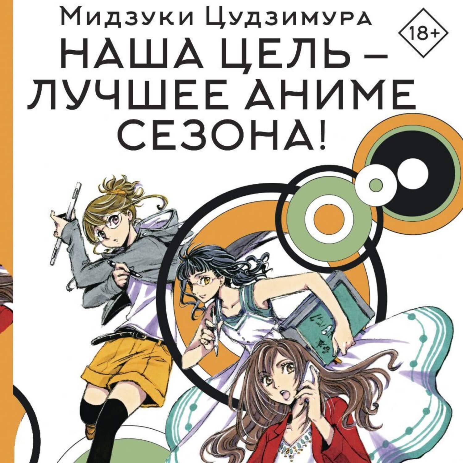 Обложка книги «Наша цель – лучшее аниме сезона!»
