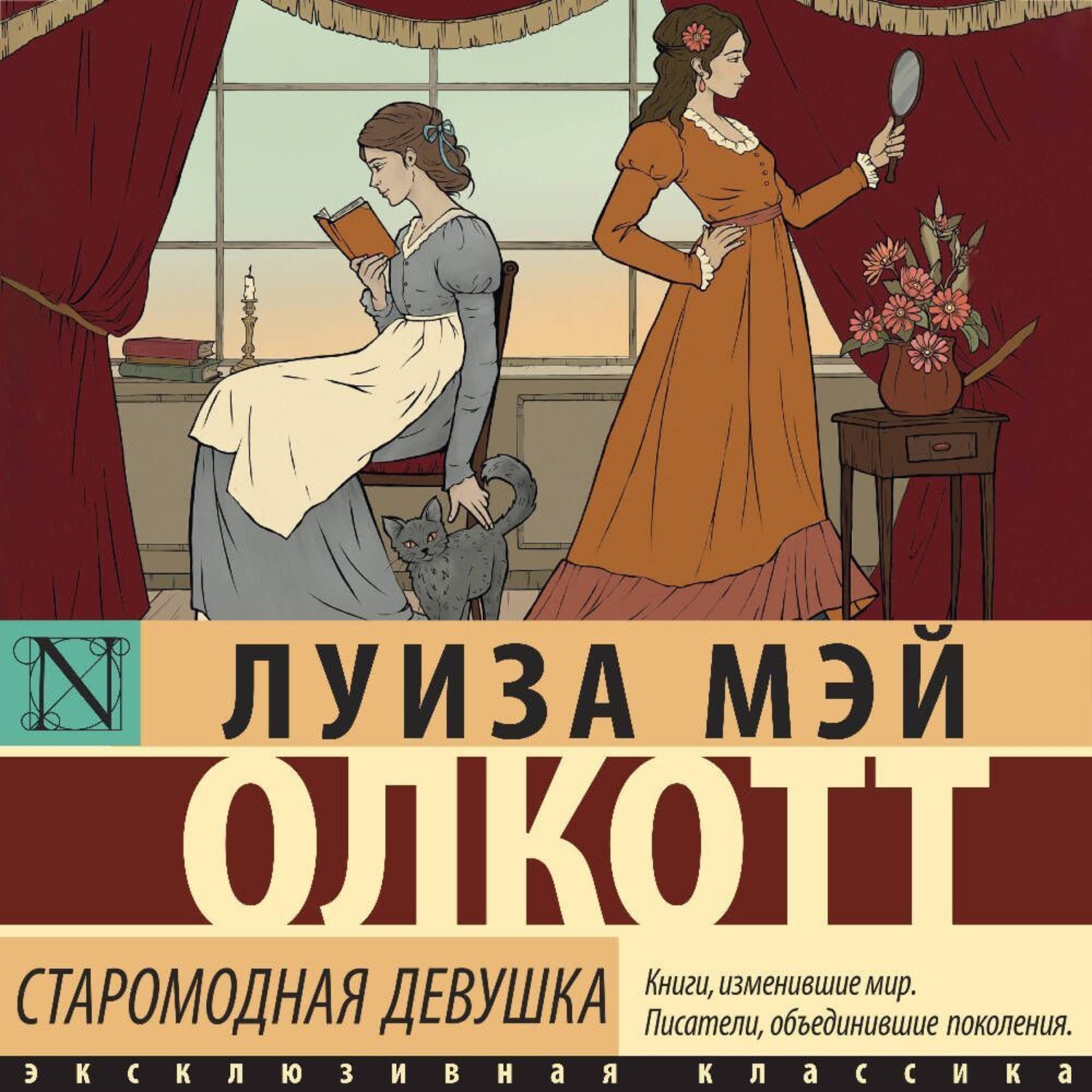 Обложка книги «Старомодная девушка»