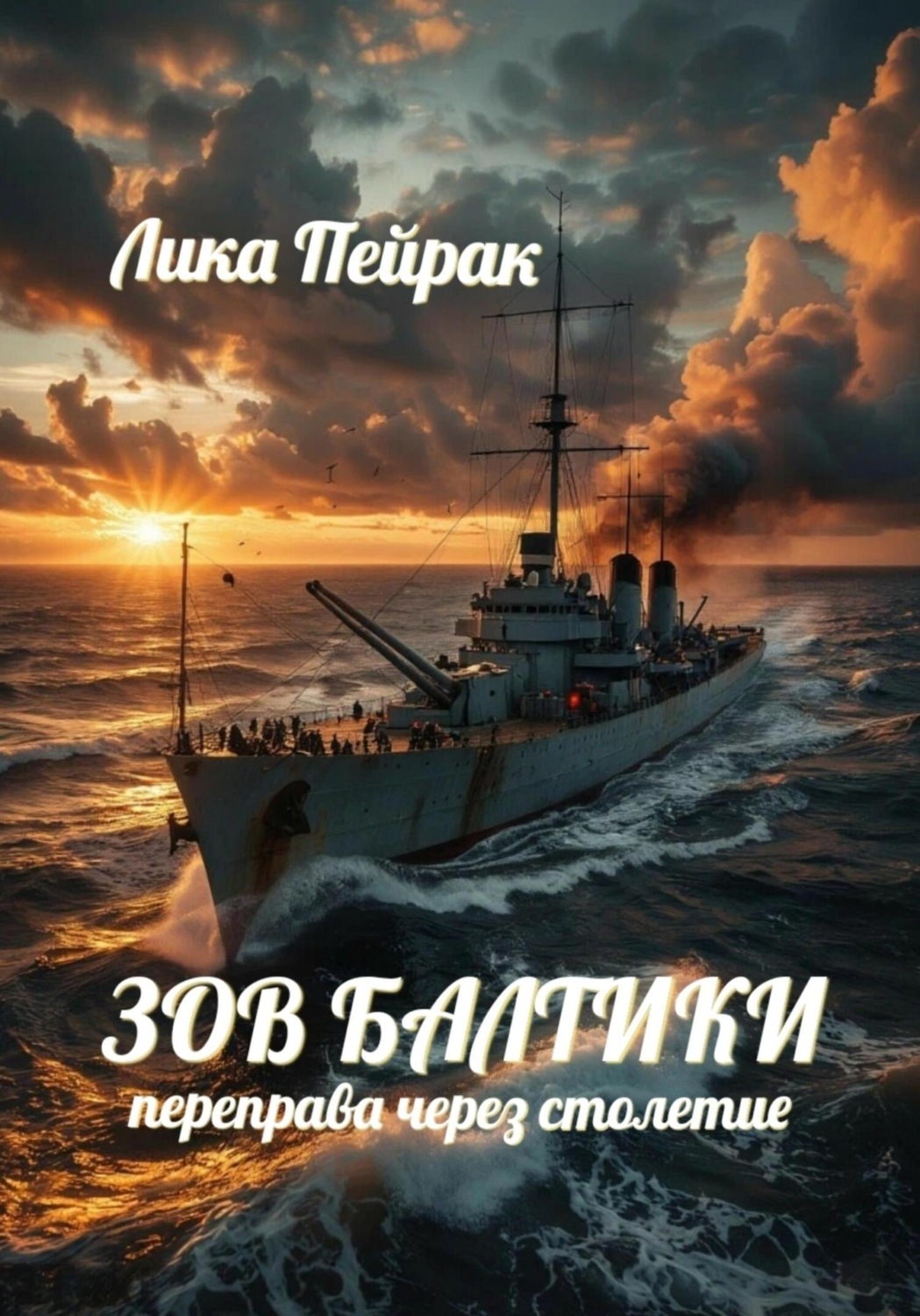 Обложка книги «Зов Балтики Переправа через столетие»