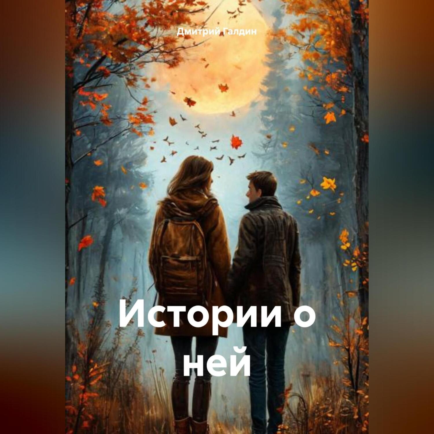 Обложка книги «Истории о ней»