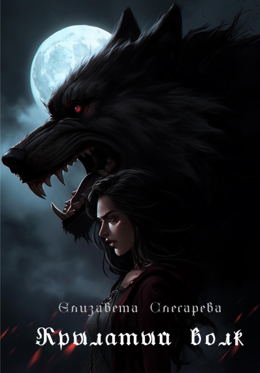 Обложка книги «Крылатый волк»