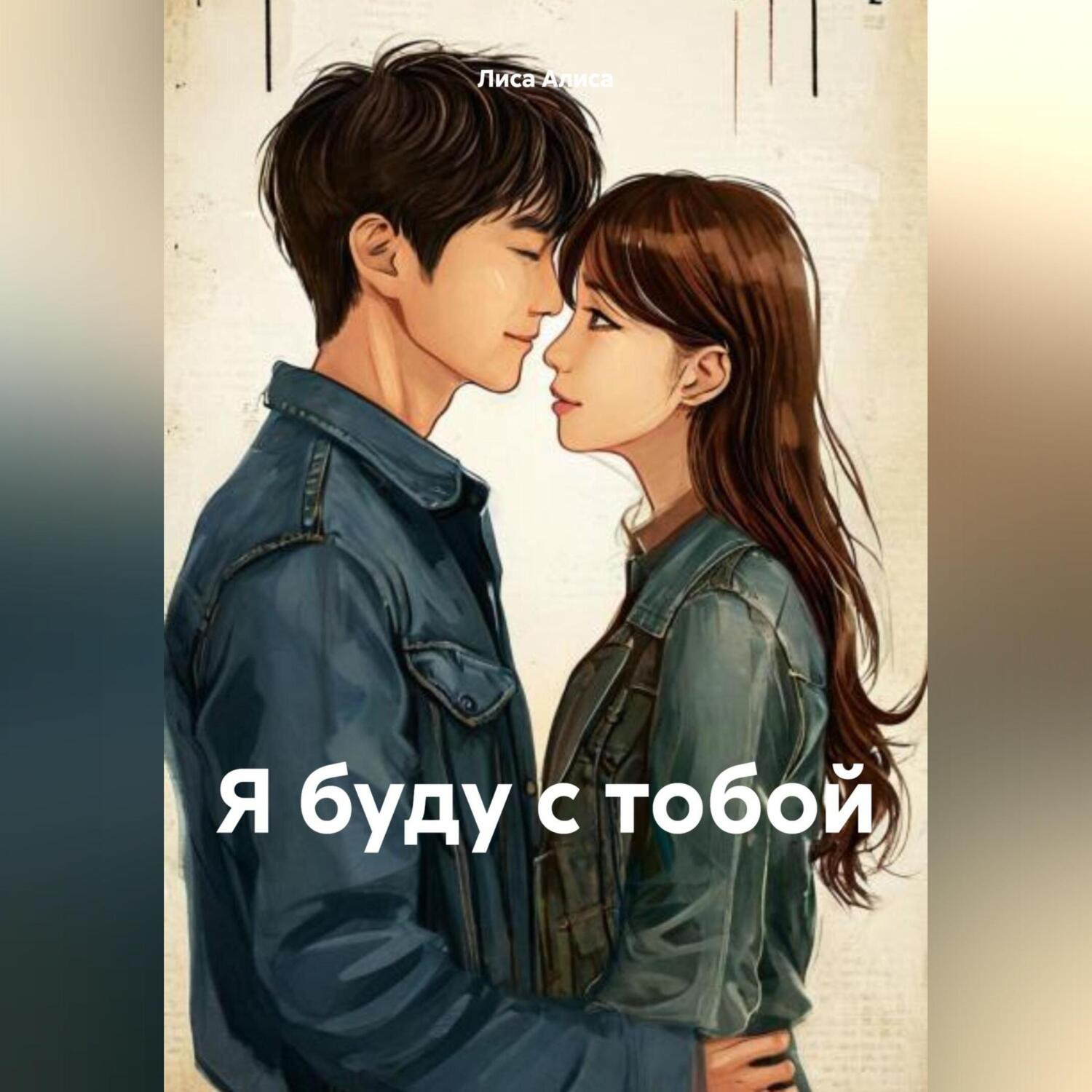Обложка книги «Я буду с тобой»
