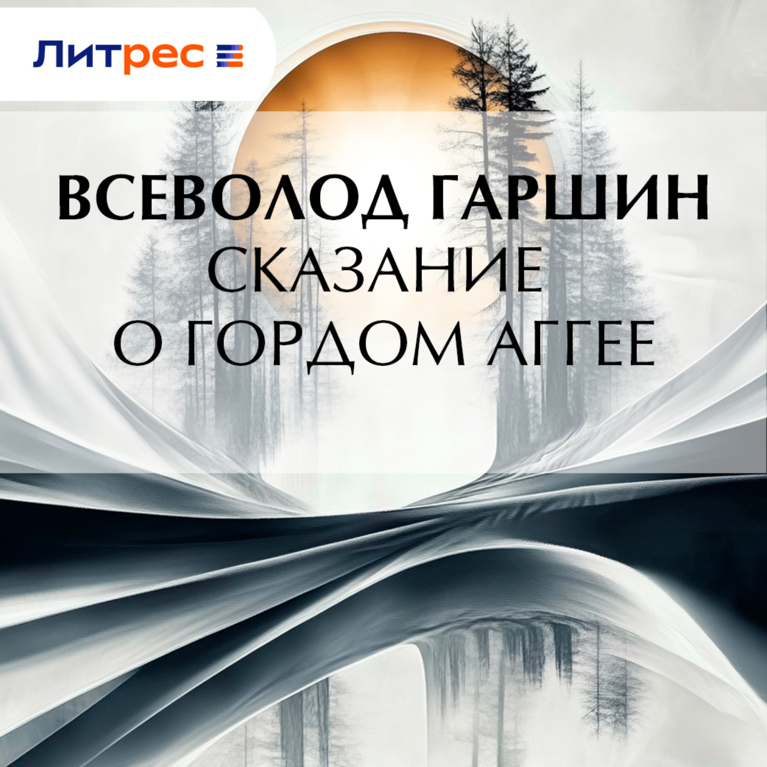 Обложка книги «Сказание о гордом Аггее»