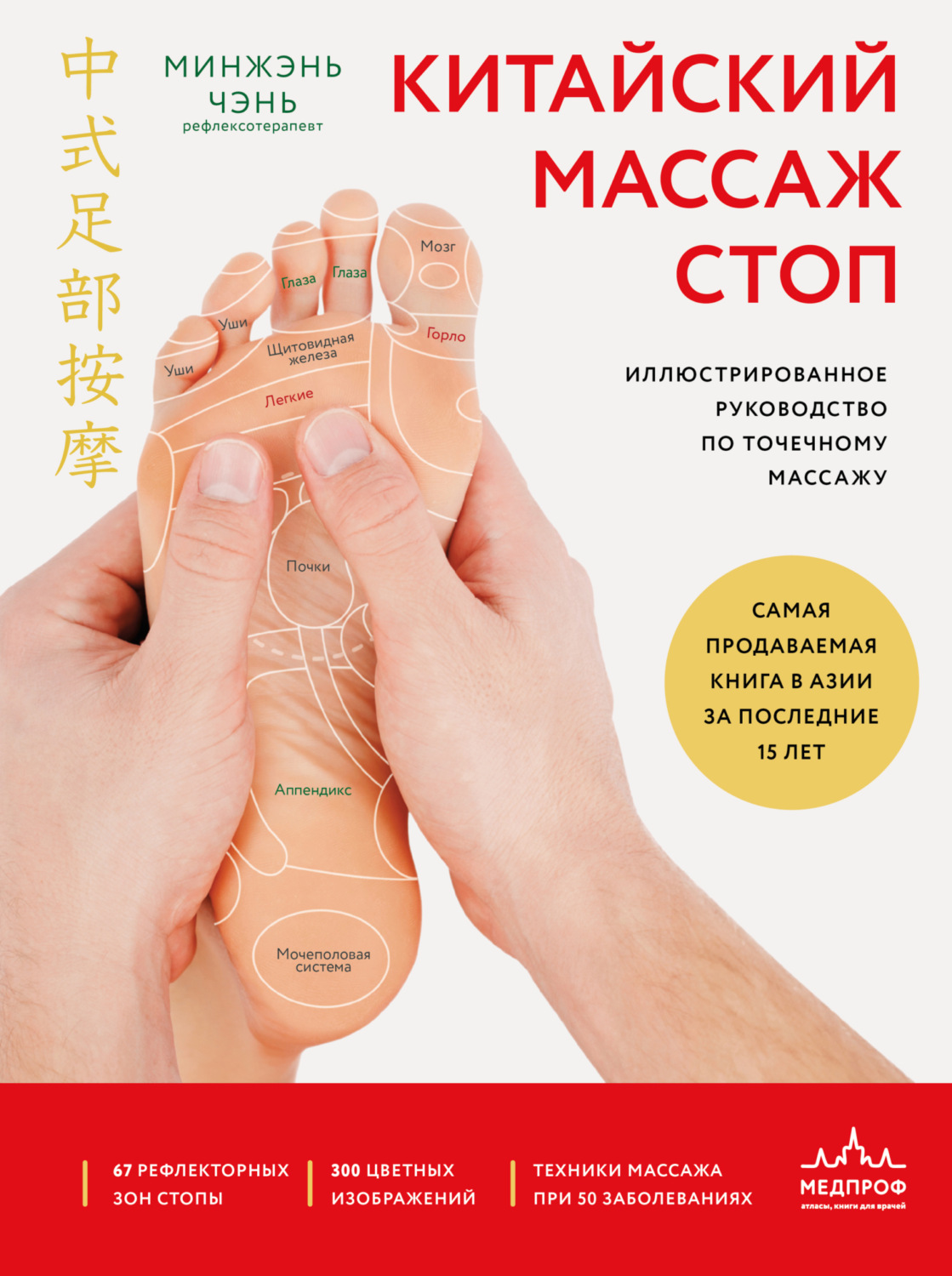 Обложка книги «Китайский массаж стоп. Иллюстрированное руководство по точечному массажу»
