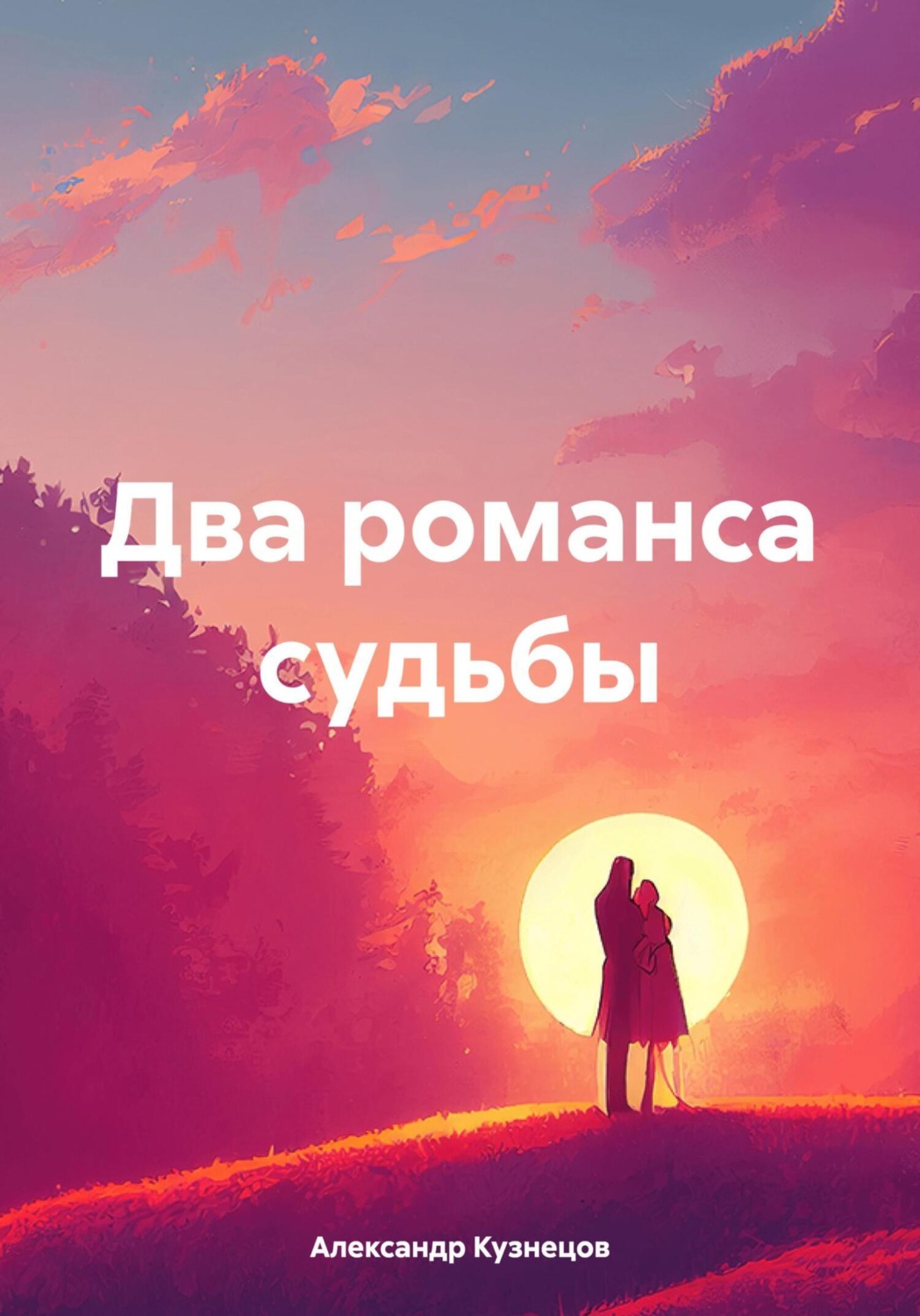 Обложка книги «Два романса судьбы»