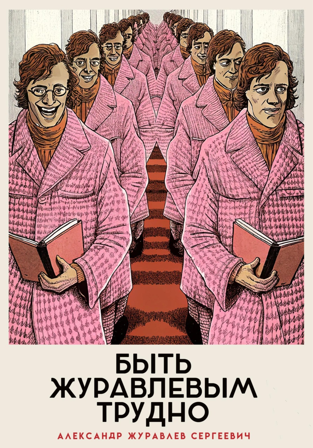 Обложка книги «Быть Журавлевым трудно»