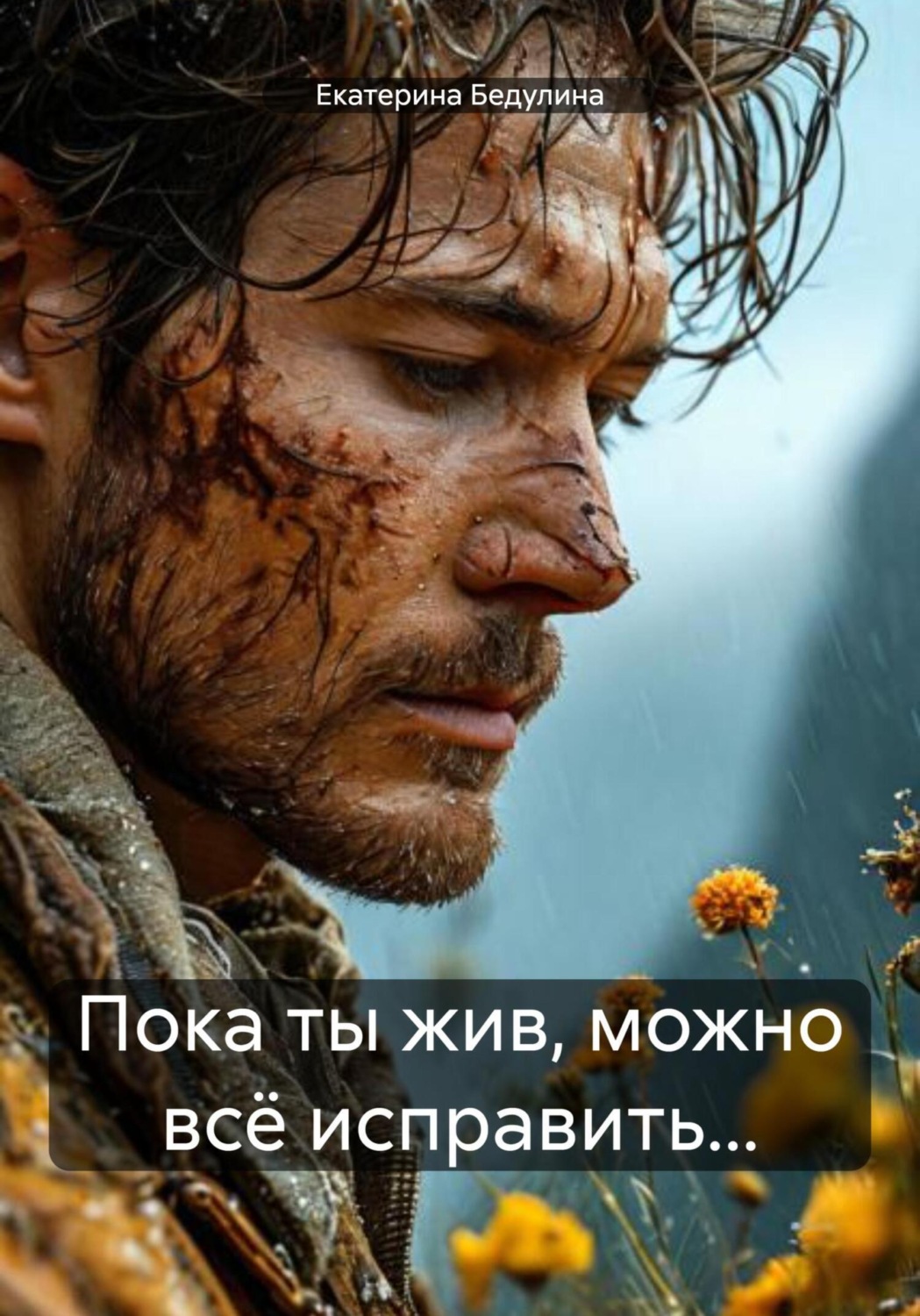 Обложка книги «Пока ты жив, можно всё исправить…»