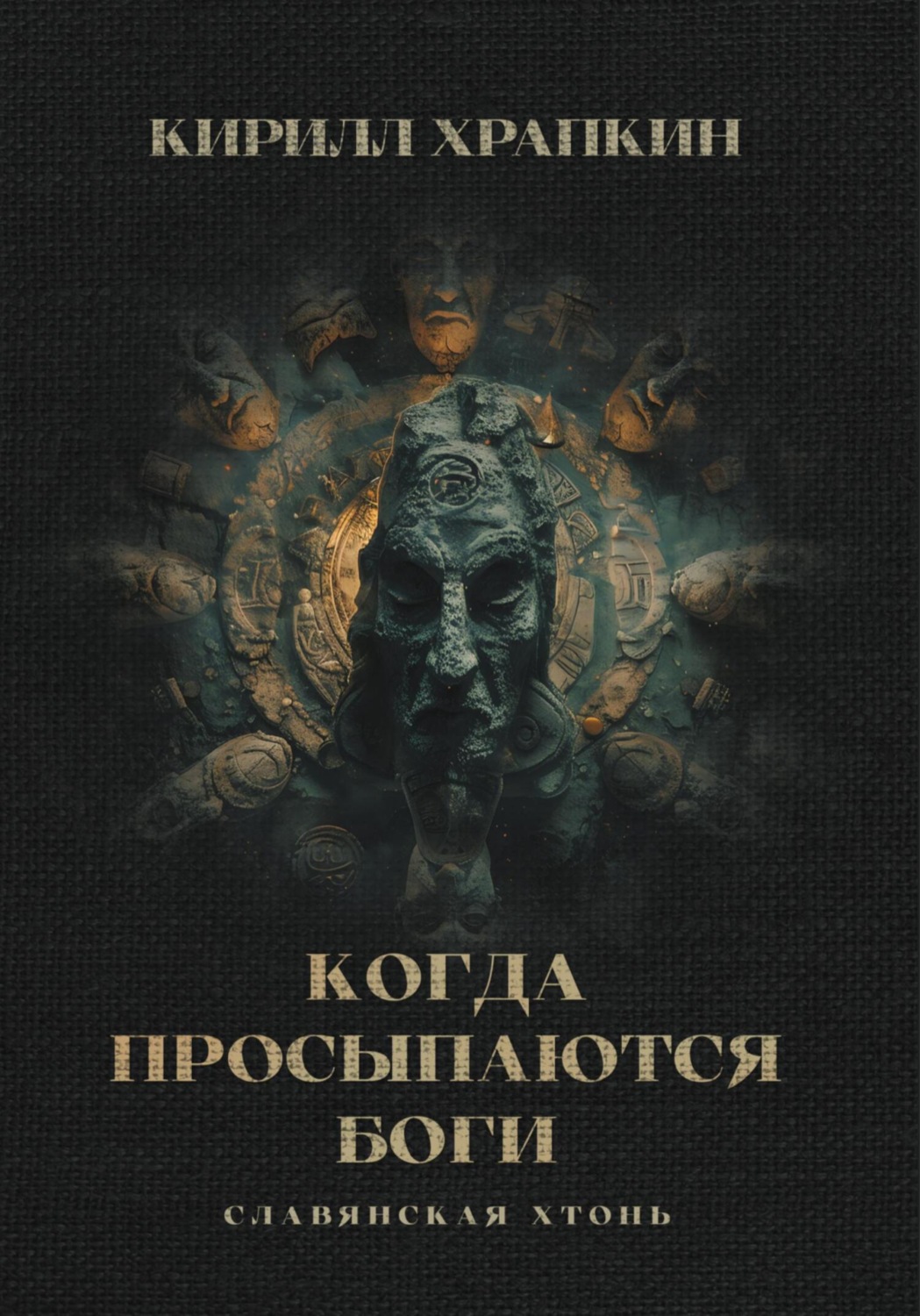 Обложка книги «Когда просыпаются боги»