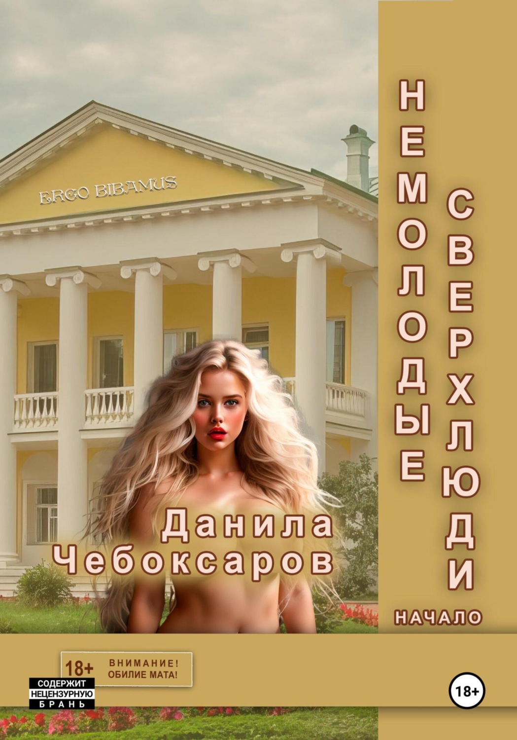 Обложка книги «Немолодые сверхлюди. Начало»