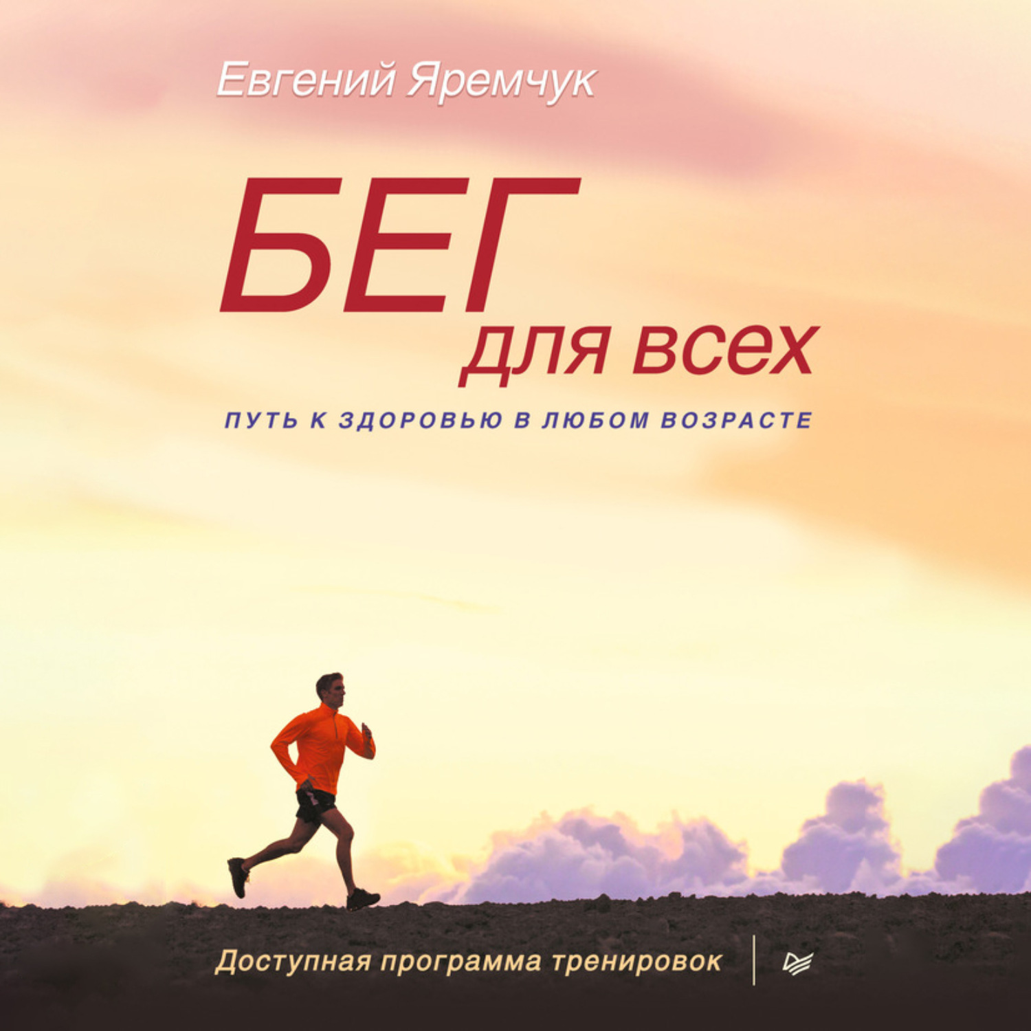 Обложка книги «Бег для всех. Доступная программа тренировок»