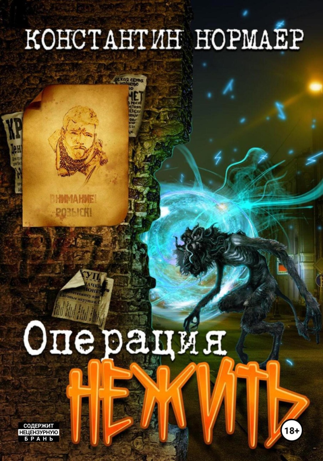Обложка книги «Операция Нежить»