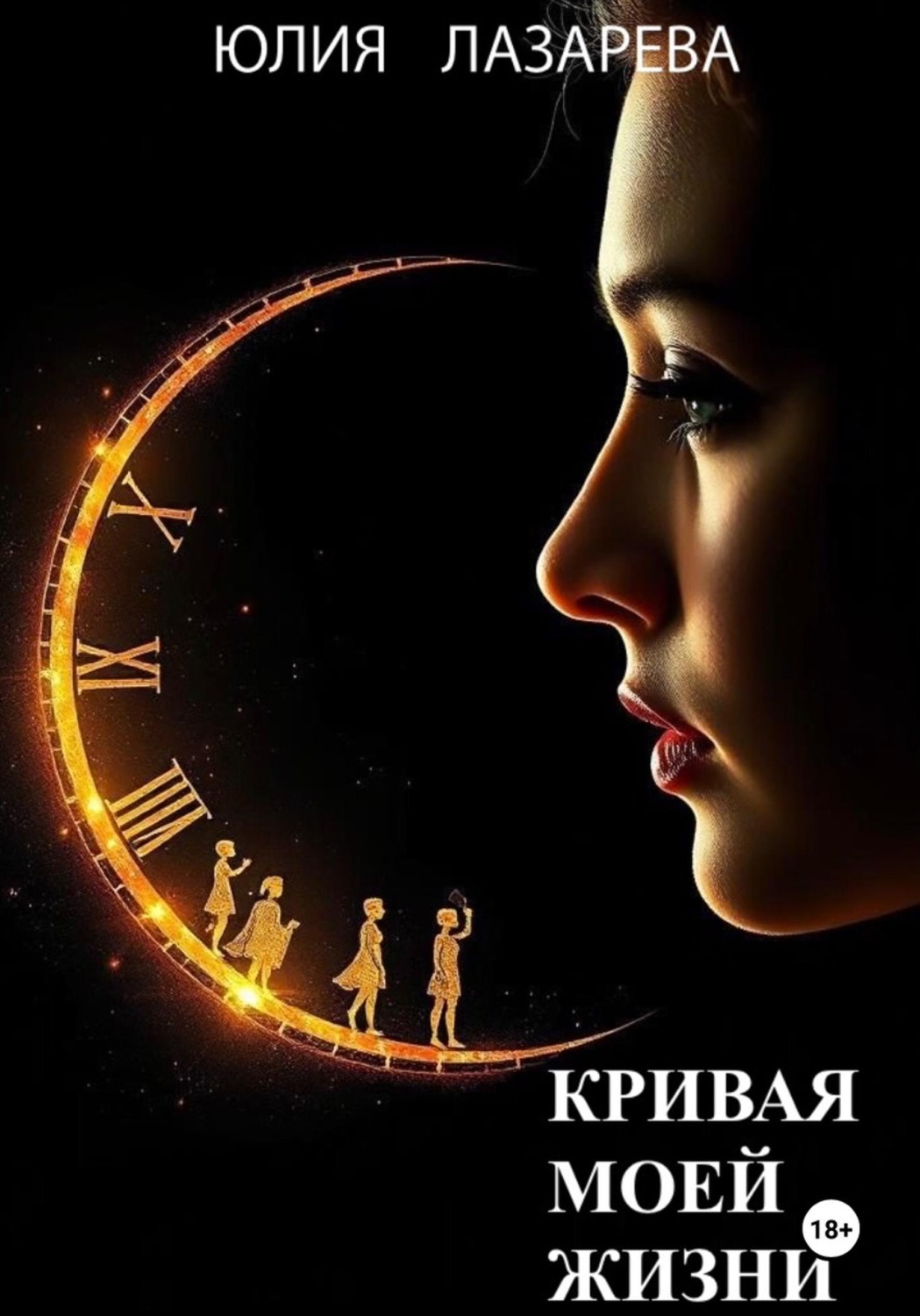Обложка книги «Кривая моей жизни»