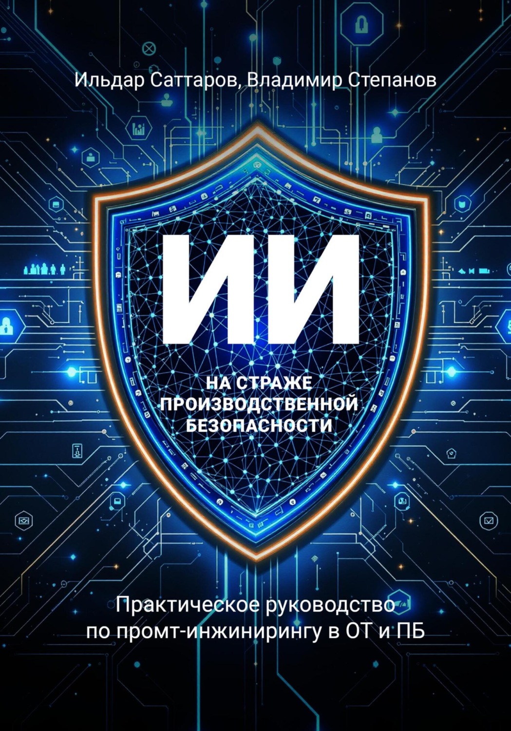 Обложка книги «ИИ на страже производственной безопасности. Практическое руководство по промт-инжинирингу в ОТ и ПБ»