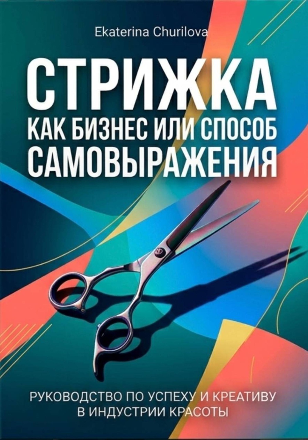 Обложка книги «СТРИЖКА»
