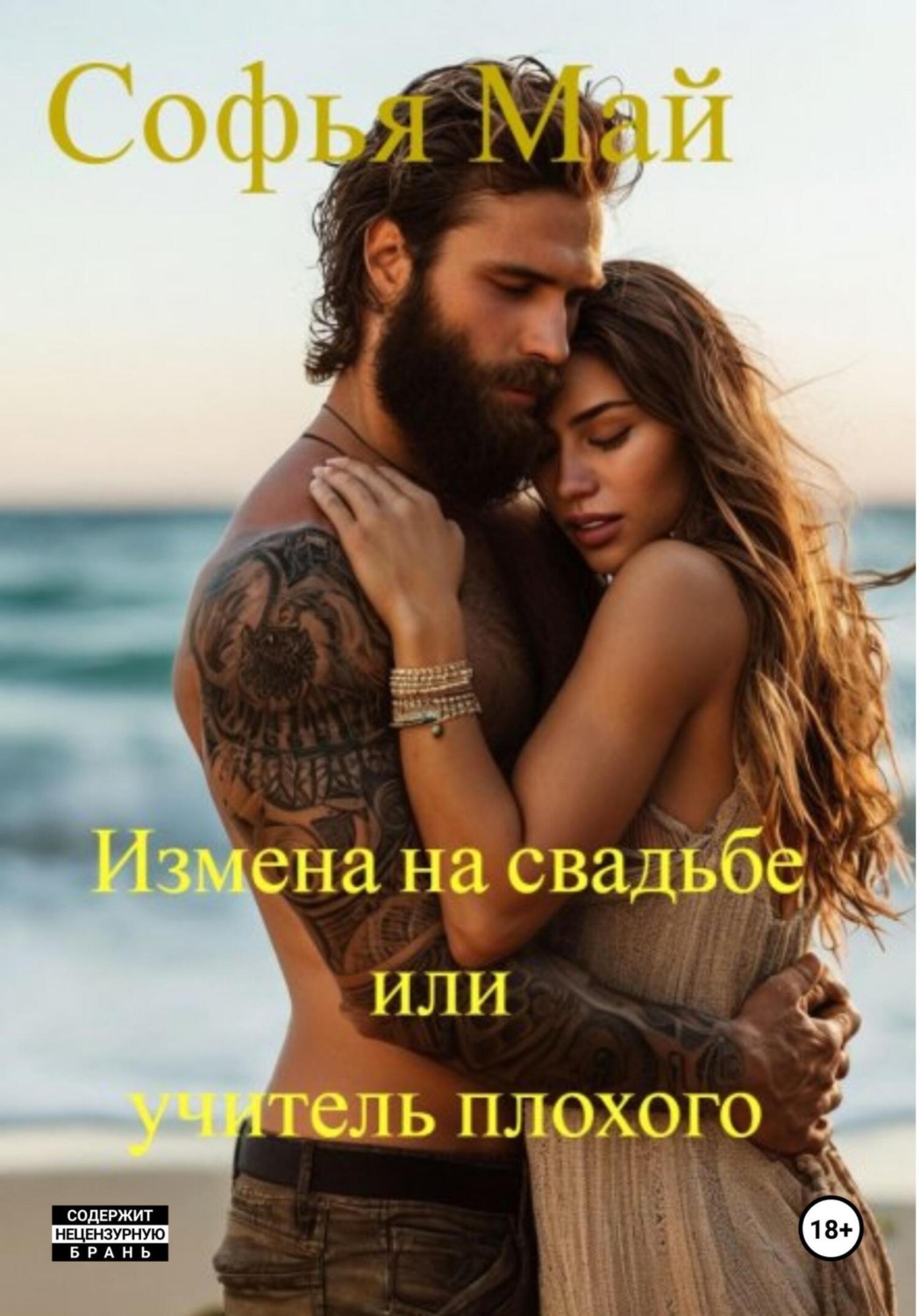 Обложка книги «Измена на свадьбе, или Учитель плохого»