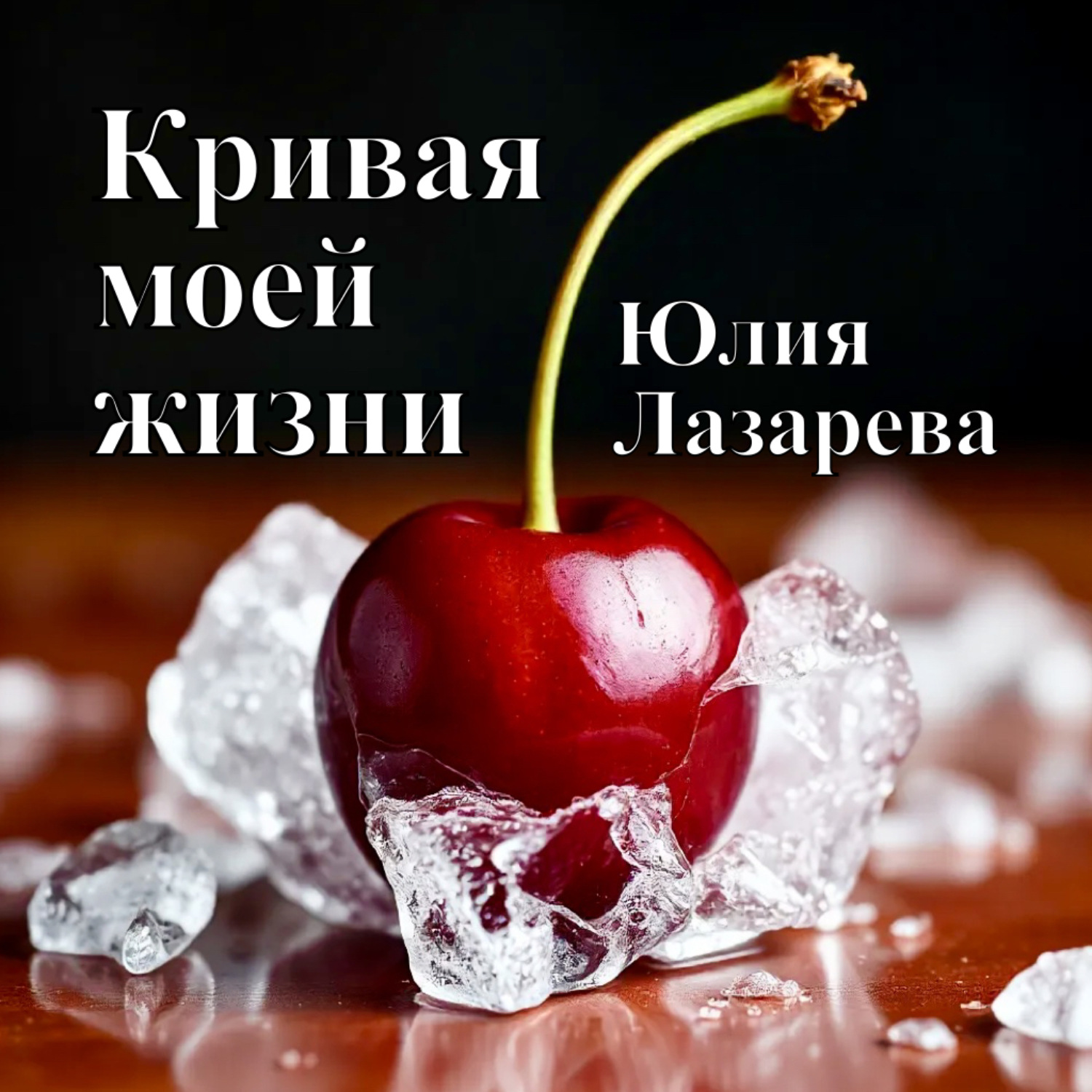 Обложка книги «Кривая моей жизни»