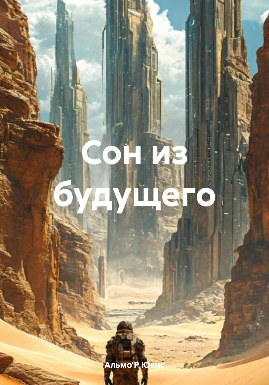 Обложка книги «Сон из будущего»