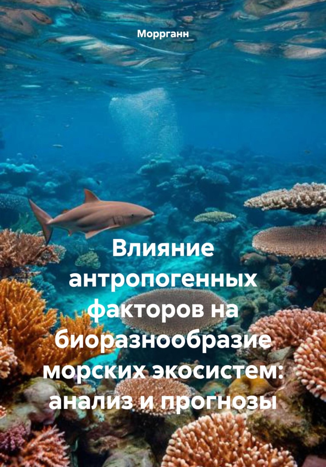 Обложка книги «Влияние антропогенных факторов на биоразнообразие морских экосистем: анализ и прогнозы»