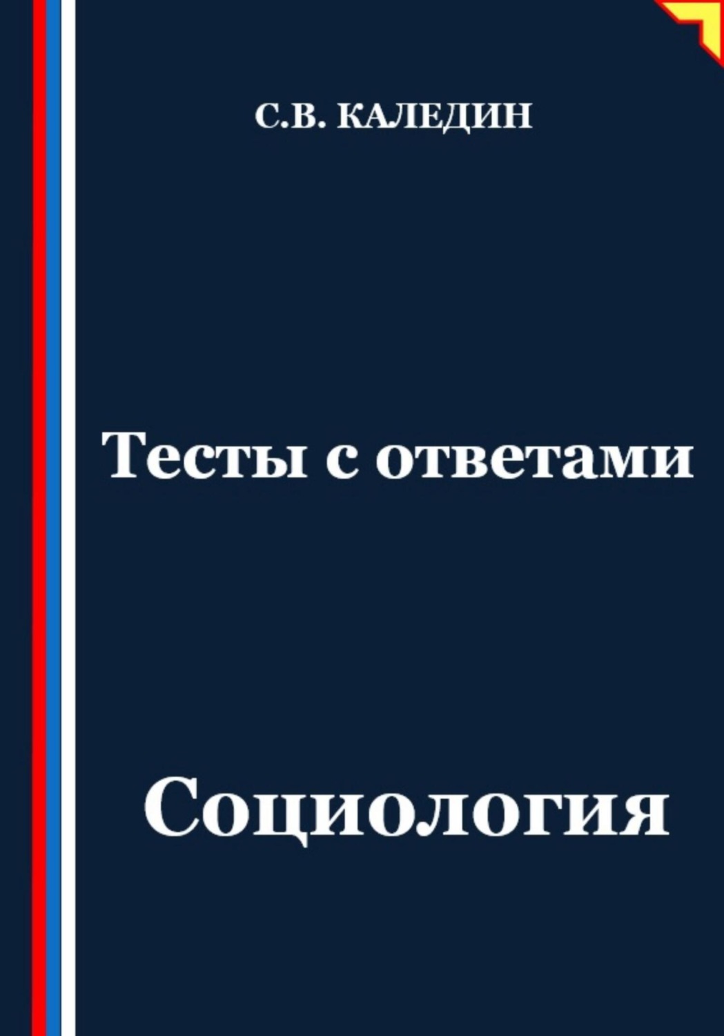 Обложка книги «Тесты с ответами. Социология»